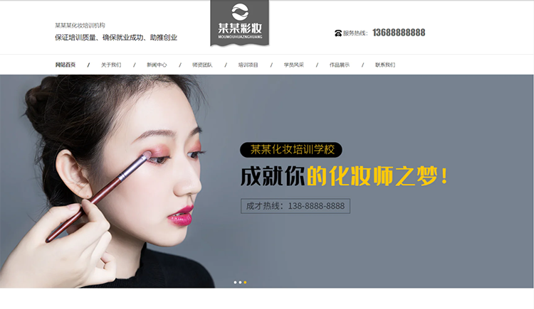 芜湖化妆培训机构公司通用响应式企业网站