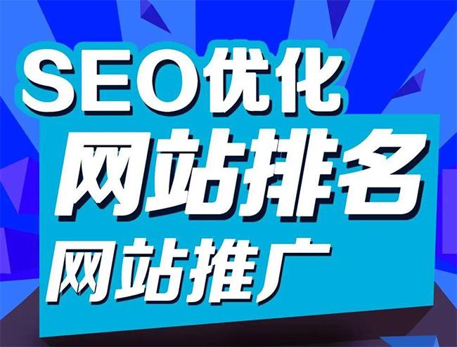 芜湖企业网站怎样做SEO排名优化