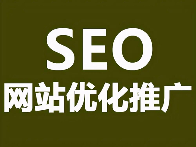 芜湖SEO优化技巧与方法提升网站排名